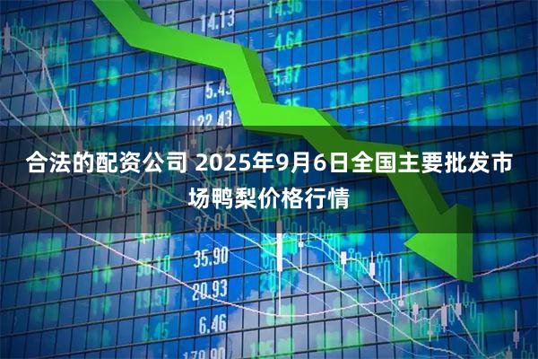 合法的配资公司 2025年9月6日全国主要批发市场鸭梨价格行情
