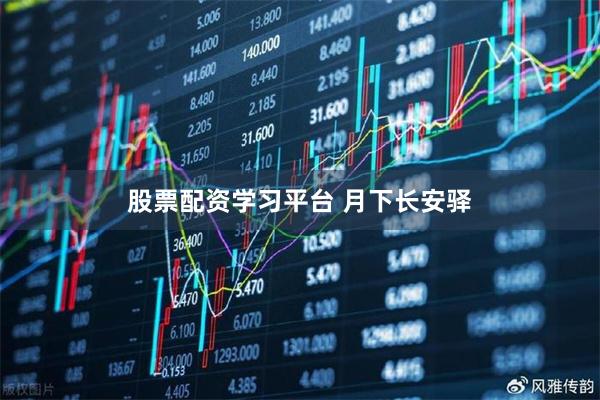 股票配资学习平台 月下长安驿