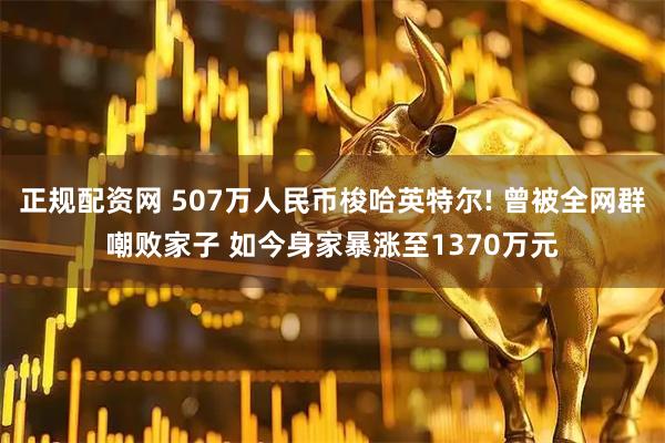 正规配资网 507万人民币梭哈英特尔! 曾被全网群嘲败家子 如今身家暴涨至1370万元