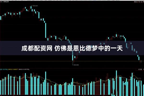 成都配资网 仿佛是恩比德梦中的一天